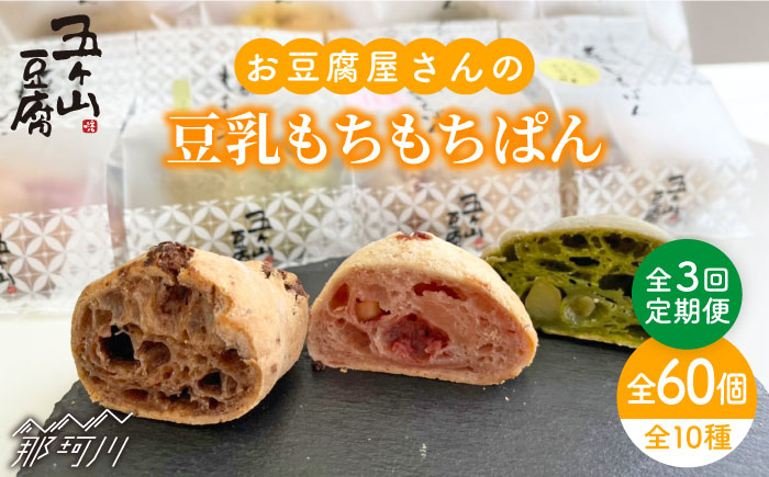 【全3回定期便】濃厚豆乳＆コラーゲン入り お豆腐屋さん 豆乳 もちもちぱん 20個セット＜株式会社愛しとーと＞那珂川市 パン ぱん [GBA010]