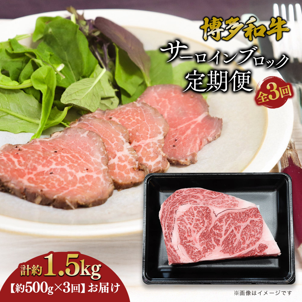 博多和牛 サーロインブロック 定期便全3回 計約1.5kg  博多和牛 肉 お肉 和牛 牛肉 国産 ステーキ サーロインステーキ ブロック 福岡県 八女市