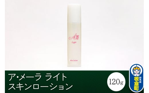 ア・メーラ ライト スキンローション 120ml