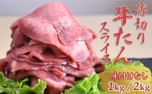 
                  【選べる容量】牛たんスライス 味付けなし 薄切り 1kg 2kg 冷凍品 牛タン 薄切り 牛タン 薄切り1kg 牛タン 薄切り 味付けなし 牛タン 薄切り 味なし 牛タン 薄切りタン
                