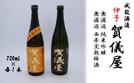 日本酒 お酒 成龍酒造「伊予賀儀屋」純米吟醸 720ml・「伊予賀儀屋」完熟梅酒 720ml　愛媛県西条市