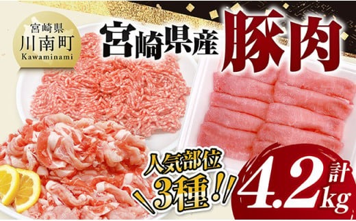 宮崎県産豚肉3種　4.2kg 【 豚肉 ぶた肉 肉 ロース 切り落とし ミンチ 豚肉セット 】[D11620]