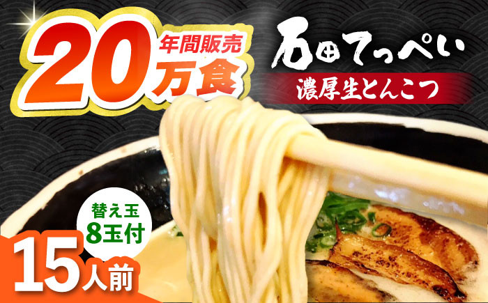 
            常連様から人気！【生麺23食入】おいしい国産小麦100%の自家製麺【手作り生スープ15人前】【メディアでも話題:石田てっぺいラーメン店】とんこつラーメン 極とろ旨チャーシュー45枚付き石田てっぺい とんこつ ラーメン セット 濃厚 豚骨スープ 生麺 チャーシュー 替え玉 とんこつ ラーメン セット 濃厚 豚骨スープ 生麺 チャーシュー 替え玉 大阪府高槻市/無人屋 [AOCX005] 
          