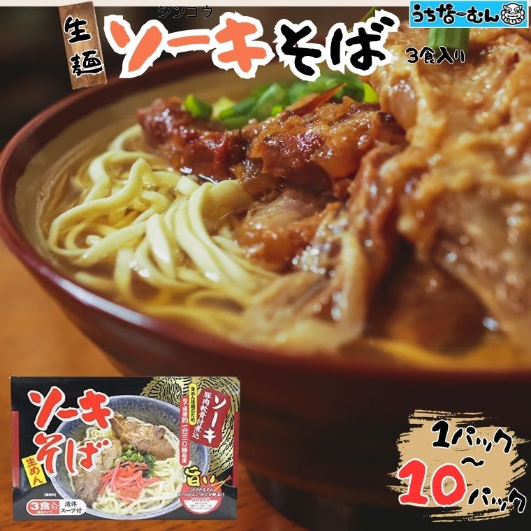 【ふるさと納税】うちなーむん シンコウ ソーキそば 3食 箱入 1～10P 簡単調理 お手軽 本格 沖縄県