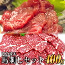 【ふるさと納税】馬刺・赤身&霜降りセット 計400g 赤身馬刺し 霜降り馬刺し 肉乃橋本 冷凍 ブロック《60日以内に出荷予定(土日祝除く)》