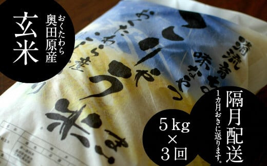 
安来のお米【定期便】こりゃう米（まい）玄米 5kg×3回（隔月） 新米 令和6年産 【定期便 5㎏×3回 隔月 玄米】
