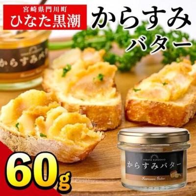 ふるさと納税 門川町 からすみバター(1瓶・60g)