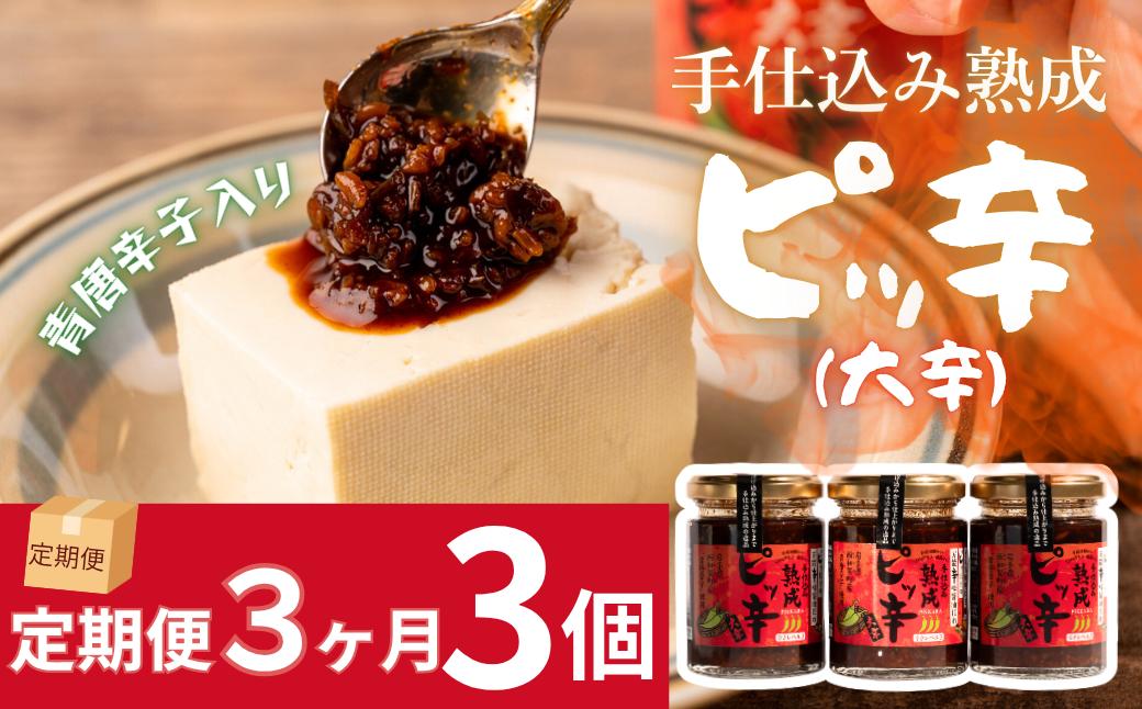 
                  【定期3ヶ月】西和賀産業公社　手仕込み熟成　ピッ辛大辛３個
                