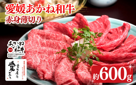 【昭和50年創業】愛媛あかね和牛 赤身薄切り 約600g | 国産 牛肉 お肉 ぎゅうにく 和牛 すき焼き すきやき すき焼  焼きしゃぶ しゃぶしゃぶ BBQ ブランド牛 冷蔵 愛媛県 松前町