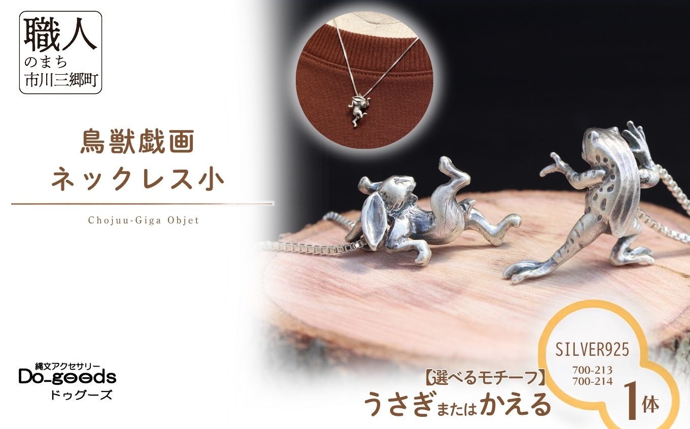 
                   【縄文アクセサリーDo_goods】SILVER925製 鳥獣戯画 【選べる】うさぎのネックレス小　700-213 かえるのネックレス小　700-214  [5839-2375]
                