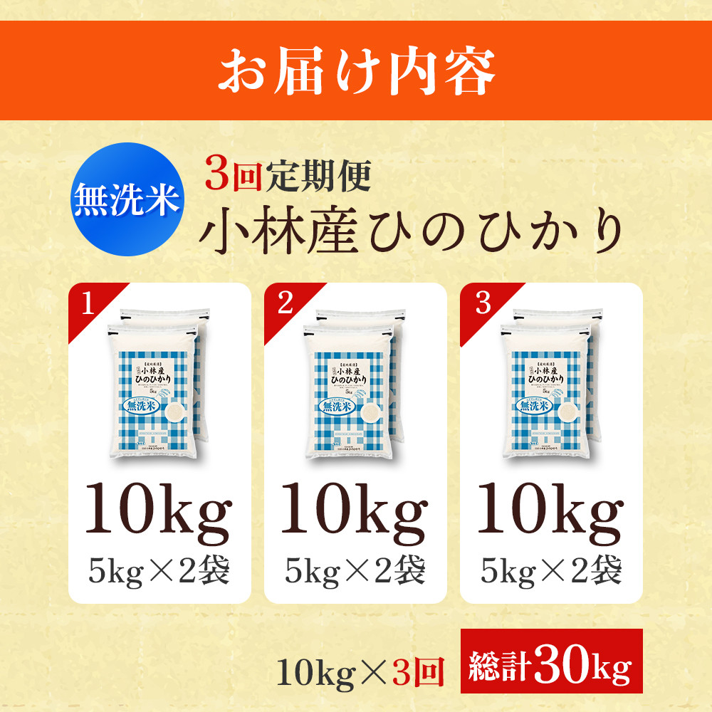 【CT008】【定期便 全3回】【令和7年産米】無洗米ヒノヒカリ 10kg×3回 お米 米 新米 ヒノヒカリ 無洗米 国産 人気 お弁当 宮崎県 小林市_イメージ5