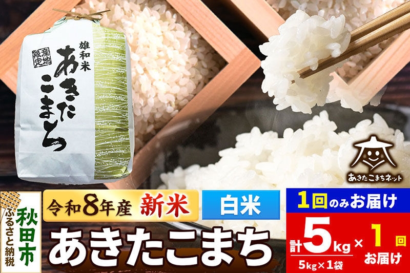 
                  令和8年産 新米受付 あきたこまち 清流米 5kg【白米】秋田県産 [秋田県産 あきたこまち お米 精米 小分け 5kg袋]
                