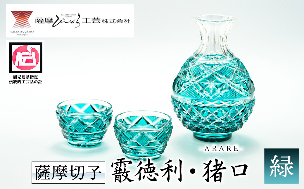 
s159 鹿児島県指定伝統的工芸品 薩摩切子「霰徳利、猪口(小)セット」(緑) さつま町 特産品 鹿児島 伝統 工芸品 切子 ペア 猪口 食器 グラス ガラス 記念品 プレゼント ギフト 贈答 贈り物 還暦祝 結婚祝 退職祝 敬老の日 父の日 母の日【薩摩びーどろ工芸】
