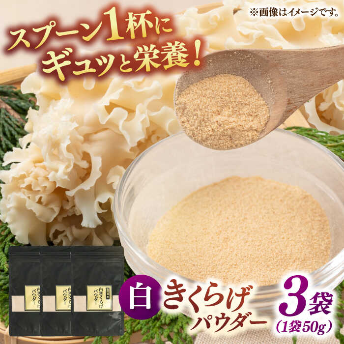【ふるさと納税】白きくらげパウダー 3袋セット ▼ キクラゲ 木耳 きのこ 桂川町/オドラ株式会社[ADBA004]