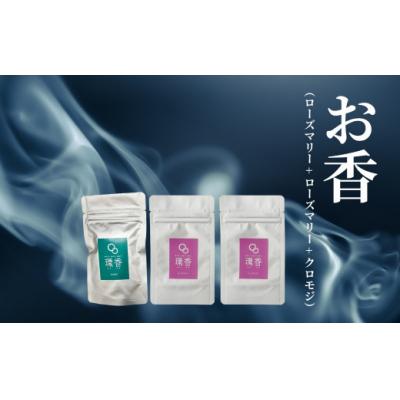 ふるさと納税 小松市 お香 選べる3種類(ローズマリー + ローズマリー + クロモジ)【015076】