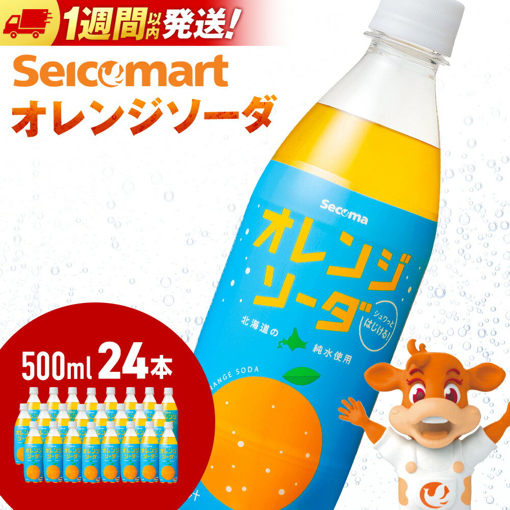 【ふるさと納税】セコマ オレンジソーダ 500ml 24本 1ケース 北海道 千歳製造 期間限定 飲料 炭酸 ペットボトル セイコーマートソフトドリンク 炭酸 セコマ 飲料類 炭酸飲料【北海道千歳市】ギフト ふるさと納税