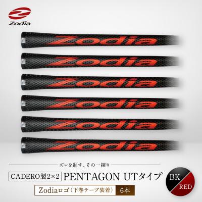 ふるさと納税 名古屋市 Zodia CADERO製2×2 PENTAGON UTタイプ(下巻テープ装着)BK×RED 6本