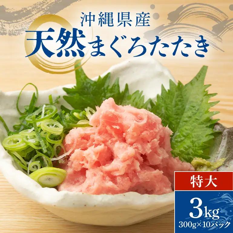 沖縄県産 まぐろたたき ( ネギトロ ) 特大 セット 3kg (300g × 10パック ) マグロたたき 天然まぐろ マグロ たたき まぐろ ねぎとろ 3キロ 赤身 小分け 大容量 冷凍 冷凍保存 海鮮丼 ネギトロ丼 ネギトロ巻 沖縄 鮪 手巻き寿司 沖縄県 糸満市 101-1