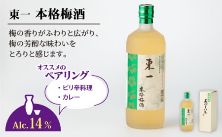 東一 梅酒飲み比べ 3種  (東一 本格梅酒・黒糖梅酒・紫蘇梅酒) 各720ml【嬉野酒店】[NBQ007] 東一 梅酒 地酒 酒 お酒 日本酒 佐賀の酒 嬉野市の酒
