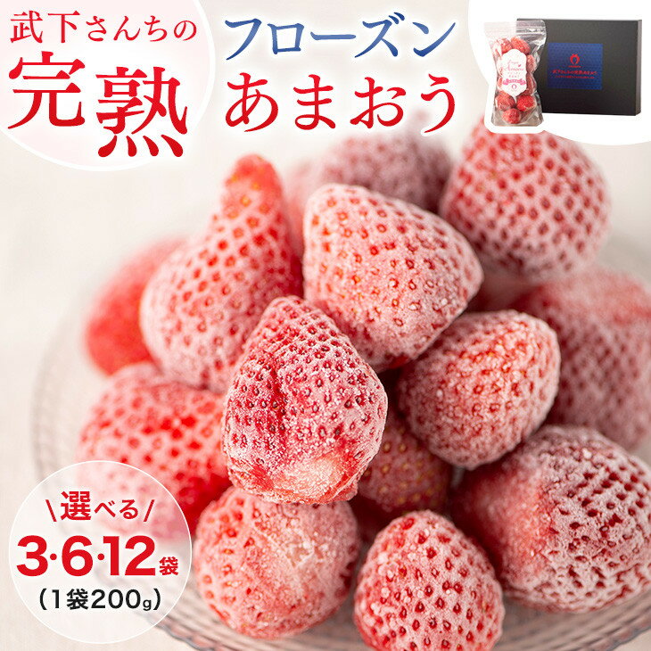 【ふるさと納税】武下さんちの完熟冷凍あまおう「濃いするフローズン」 600g 3袋 / 1,2kg 6袋 / 2.4kg 12袋 いちご 苺 冷凍いちご 冷凍苺 あまおう 冷凍あまおう 小分け フローズン フローズンいちご イチゴ 冷凍イチゴ 冷凍フルーツ 果物 くだもの トッピング グルメ 福岡