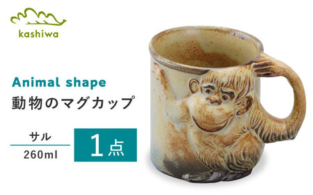 【瀬戸焼】動物マグ サル（M38）【かしわ窯】　/　瀬戸焼 ギフト マグ マグカップ コップ カップ / 瀬戸市 [BBAJ020]