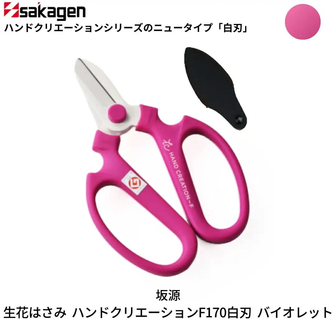 生花はさみ ハンドクリエーションF170 バイオレット 鋏 園芸用品 ガーデニング 坂源