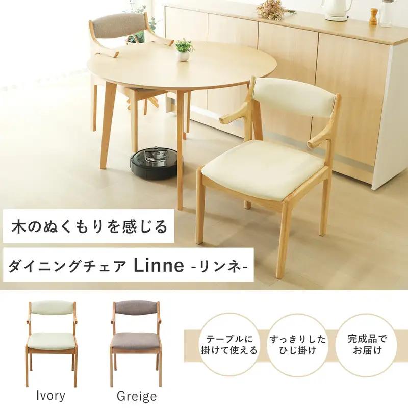 ダイニングチェア 食卓椅子 木製椅子 椅子 イス チェア 幅48cm 肘付き 完成品 天然木 テーブルに掛けられる お掃除ロボット対応 ルンバ対応 疲れにくい 北欧 ナチュラル おしゃれ Linne リンネ 家具 インテリア ヤマソロ 兵庫県 小野市 アイボリー