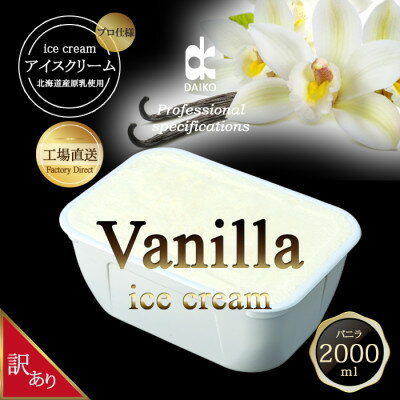 【ふるさと納税】ダイコーアイス　訳あり(バニラ/チョコ/ホワイトチョコ/抹茶/黒ゴマ/マンゴー)_ ダイコー アイスクリーム アイス バニラ チョコ 抹茶 2L 訳あり 人気 おすすめ 送料無料 デザート スイーツ 【配送不可地域：離島】【G1603090】