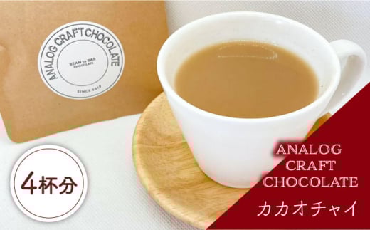カカオチャイ 4個入 糸島市 / ANALOG CRAFT CHOCOLATE [ANE006]