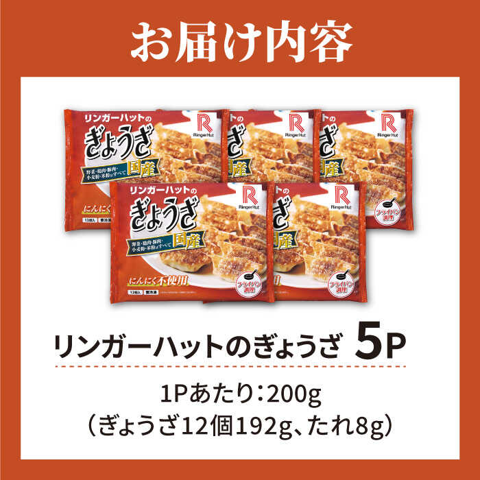 ＜全て国産！＞リンガーハットのぎょうざ12個×5パック 吉野ヶ里町/リンガーフーズ [FBI029]