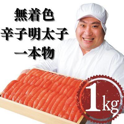 ふるさと納税 大川市 【厳選】無着色辛子明太子一本物　1kg