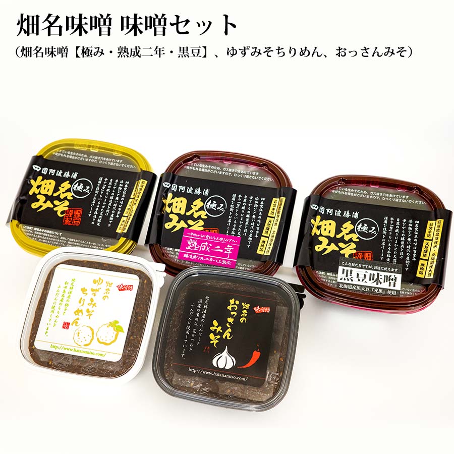 【ふるさと納税】畑名みそ 味噌セット