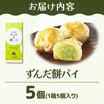 ふるさと納税 名取市 和菓子 甘仙堂 ずんだ餅パイ 5個|21_ksd-020501 |  | 01