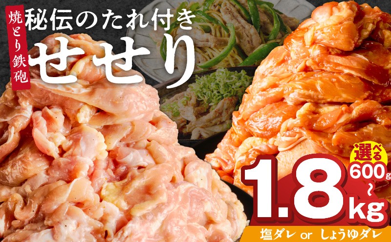 
                  焼とり鉄砲　秘伝のたれ付きせせり_焼とり鉄砲 秘伝のたれ付き せせり 選べる 味 塩ダレ しょうゆダレ 内容量 200g × 3パック ～ 9パック やきとりの街 久留米 昭和54年創業 職人 手仕込み オリジナルブレンド 味付け 鶏肉 肉 味付け肉 炒め物 唐揚げ おかず おつまみ 冷凍 小分け 便利_Ax142-sku
                