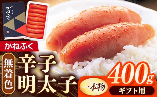 【ギフト用】かねふく 無着色辛子明太子 400g（1本物）【明太子 めんたいこ かねふく 魚介類 家庭用 お取り寄せグルメ ご飯のお供 お取り寄せ お土産 九州 ご当地グルメ 福岡土産 取り寄せ グルメ 福岡県 筑前町 FF033】