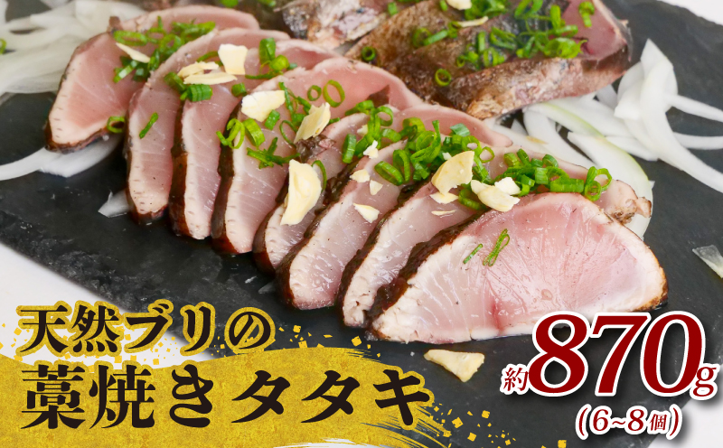 土佐沖 獲れ 天然 ぶり 藁焼き たたき 約870g（6～8個）［0994］