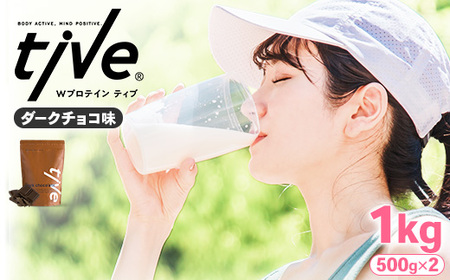プロテイン ダークチョコ味 (1kg・500g×2) tive ホエイ ソイ 人工着色料・保存料不使用 グルテンフリー アミノ酸スコア100 ダイエット【man230-A】【味源】