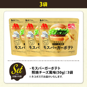 ＜訳あり＞ 訳アリ じゃがスナック モスバーガーポテト (照焼チーズ風味) (3袋×50g) 簡易梱包 お菓子 おかし スナック おつまみ ポテト モスバーガー 照焼チーズ 送料無料 常温保存 【ma