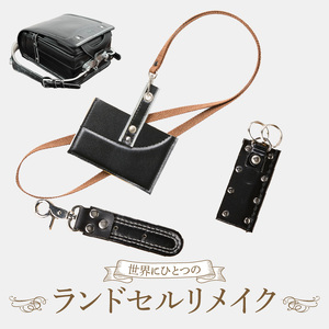 ランドセルリメイクセット ランドセル リメイク セット ランドセル加工 再利用 思い出の品  パスケース カードケース キーホルダー 小物 雑貨 職人 手作業 工房ボルサワークス 愛知県 小牧市 送料