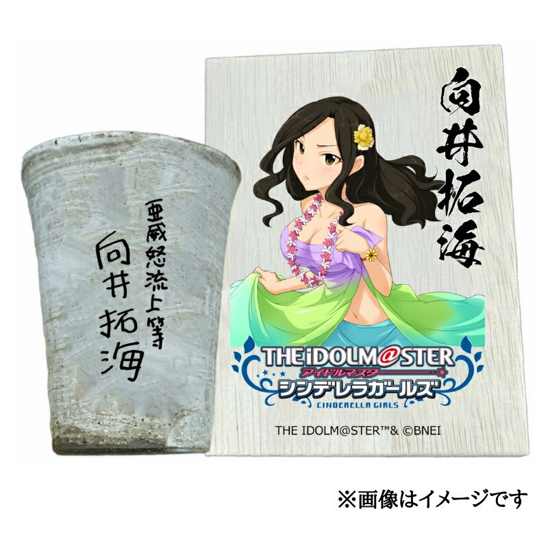 【ふるさと納税】アイドルマスター シンデレラガールズ信楽焼フリーカップ【向井拓海】[2638]