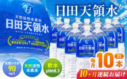 【全10回定期便】日田天領水 2L×10本 飲料水 水 みず 備蓄 防災 天然水 天然 ミネラルウォーター みねらるうぉーたー ミネラル シリカ 日田市 / グリーングループ株式会社[AREG020]