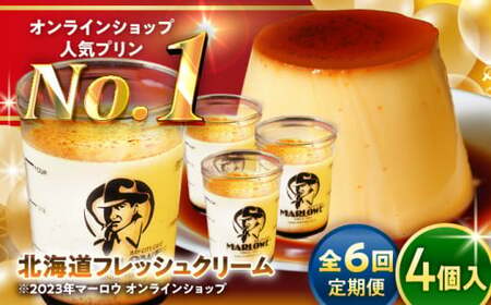【全6回定期便】北海道フレッシュクリームプリン4個セット ／ お菓子・スイーツ プリン[ASAY044]