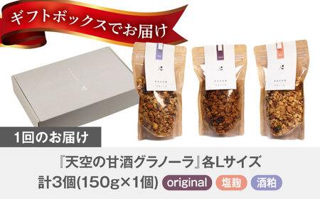 【3回定期便】 『天空の甘酒グラノーラ』original・塩麹・酒粕（各Lサイズ：150g)×各1個 計3個セット 瑞浪市 / カフェー清涯荘 甘酒 あま酒 グラノーラ 定期便[AZBI018]