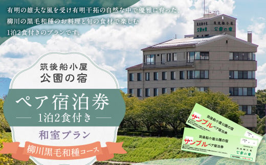 筑後船小屋 公園の宿 宿泊券 ペア 1泊2食付き 柳川黒毛和種コース 和室  / 宿泊 ペア宿泊券 2名 チケット 旅行 観光