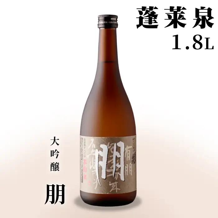 蓬莱泉 ほうらいせん 大吟醸 「朋」1.8L 辛口 15％ お酒 日本酒 酒 大吟醸 大吟醸酒 コメ 米 お米 アルコール 愛知県 設楽町 朋 関谷醸造 -125