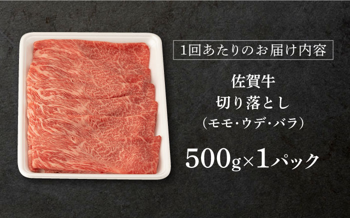 【3回定期便】 佐賀牛 切り落とし 500g (総計 1.5kg)【桑原畜産】 NAB032