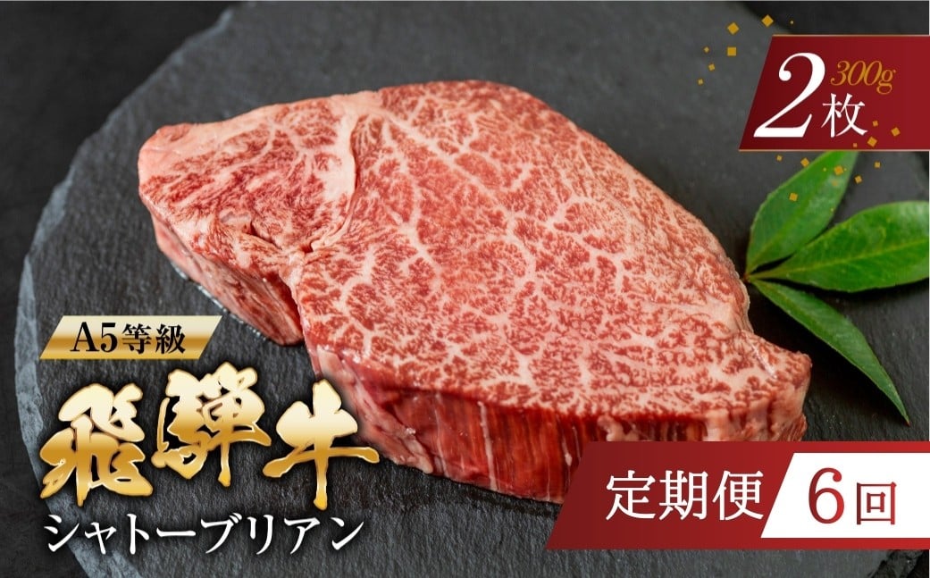 
                  【定期便】  【2026年2月発送開始】[A5等級] 飛騨牛 シャトーブリアンステーキ 2枚 6回お届け定期便  | 6ヶ月 半年 牛肉 肉 和牛 国産牛 牛肉 肉 ステーキ ヒレ ヒレステーキ 冷凍 岐阜 日時指定 本巣市 トキノ屋 食品
                