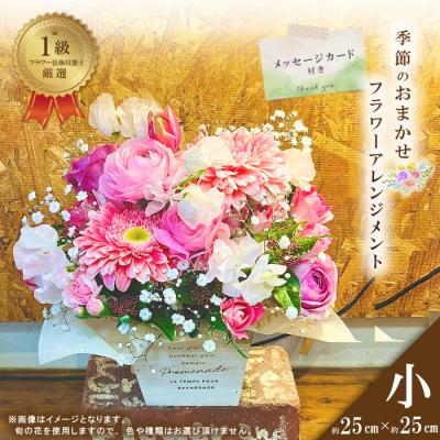 ふるさと納税 四万十市 ＜1級フラワー装飾技能士が厳選＞季節のおまかせフラワーアレンジメント【生花】(小) 26