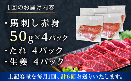 【全6回定期便】馬刺し赤身 50g×4パック 熊本直送【株式会社Foody’s】[YDX012]