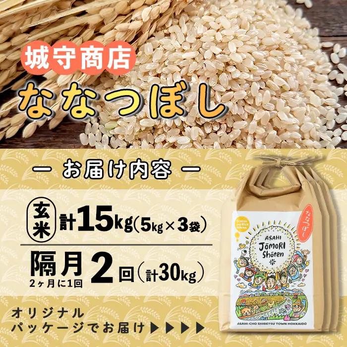 ＜隔月定期便＞「朝日町のお米」 ななつぼし 玄米 (計30kg・5kg×3袋×隔月2回) 【先行予約受付中・2026年11月から順次発送予定】 士別産 米 お米  玄米 北海道米 ごはん ななつぼし 